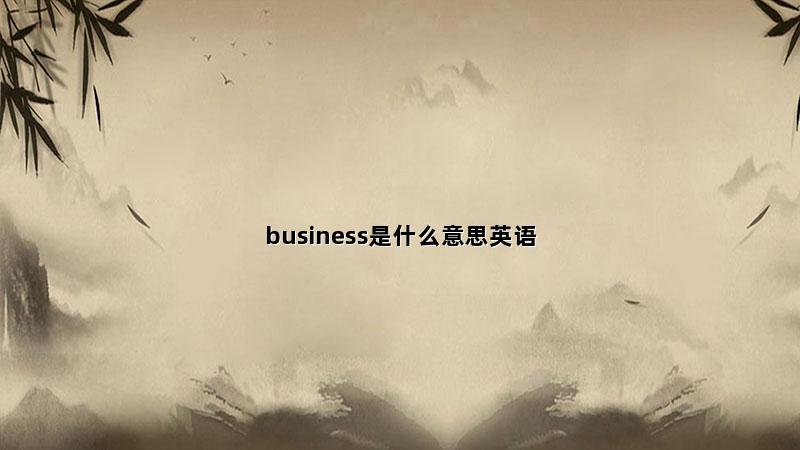 business是什么意思英语